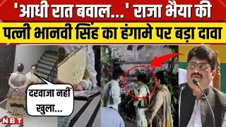 Raja Bhaiya Bhanvi Singh Video: राजा भैया की पत्नी भानवी सिंह का विस्फोटक दावा, हंगामे पर बोली | NBT
