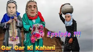 Гар Гар Ки Кахани | ЭПИЗОД 111 | Кашмирский мультфильм