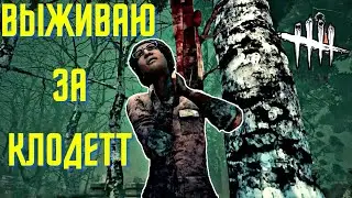 Стрим №28. За Клодетт в Dead By Daylight
