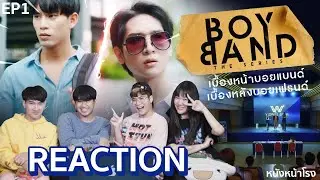 [EP.1] Reaction! Boyband The Series เบื้องหน้าบอยแบนด์เบื้องหลังบอยเฟรนด์ I หนังหน้าโรง X World Star