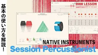 【プラグイン解説】インテリジェンスなグルーブ編集機能を備えた、次世代パーカッション音源 SessionPercussionistをレビュー