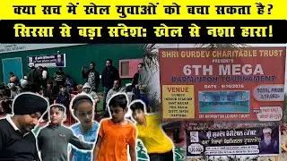 Sirsa से बड़ा संदेश: खेल से न*शा हारा! क्या सच में खेल युवाओं को बचा सकता है?