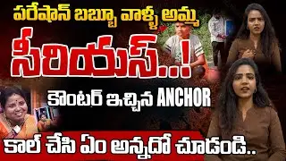 Pareshan Babu Mother Gives Warning to Anchor in Phone Call || Anchor Kaveri || Ashva Media