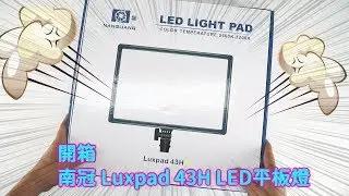 開箱南冠Luxpad 43H LED平板燈 #開箱 #貝克大叔
