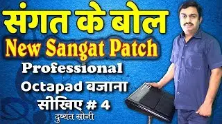 Octapad SPD-20X | संगत के बोल बजाना सीखिए 4 | New Sangat Patch | दुष्यंत सोनी | Learn Tutorial