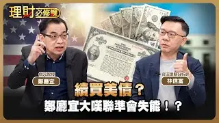 續買美債？鄭廳宜大嘆聯準會失能！？ft.鄭廳宜.林信富【理財必修課】EP46 阮慕驊 詹璇依 精華