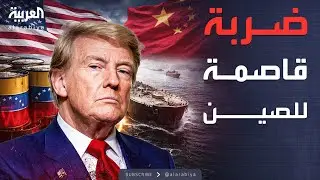 مؤشرات سياسية | بعد الإطاحة بمادورو.. الصراع على نفط فنزويلا يدخل مرحلة الانتقام