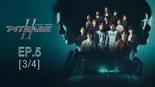 PIT BABE The Series 2 (พิษเบ๊บ เดอะซีรีส์ 2) | EP.5 [3/4] | ENG SUB