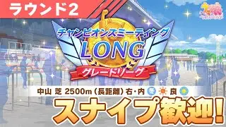 【ウマ娘】現在40連勝！ラウンド2も勝ちまくるぞ！【チャンピオンズミーティングLONG／有馬記念】