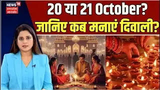 Diwali 2024: 20 या 21 October? जानिए  Diwali की सही तारीख और वजह | N18V | Festival | Celebration