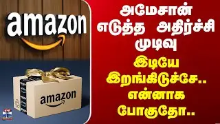 Amazon | அமேசான் எடுத்த அதிர்ச்சி முடிவு - இடியே இறங்கிடுச்சே.. என்னாக போகுதோ..
