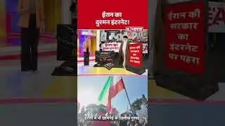 Iran America War News :ईरान का दुश्मन इंटरनेट! | Trump | Breaking | US