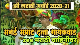 झी मराठी अवॉर्ड २०२०-२१ | सनई सम्राट दत्ता गायकवाड अवसरीकर | zee marathi |