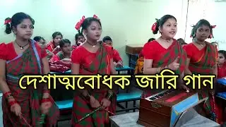 দেশাত্মবোধক জারি গান||শোনেন শোনেন  দেশবাসীরে||মাইলস্টোনের শিক্ষার্থী বন্ধুরা