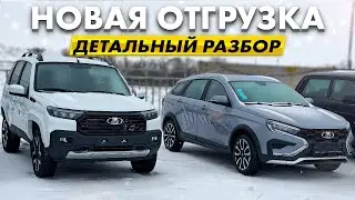 НОВАЯ ОТГРУЗКА LADA VESTA, NIVA, TRAVEL И ЛАРГУС ЦЕНЫ И ДЕТАЛЬНЫЙ РАЗБОР