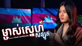 ម្ចាស់ស្នេហ៍សំឡូត || ចាន់ឡៃ វលក្ខណ៍ || Machas Snea somlouth || Chan laivoleak ||  cover song