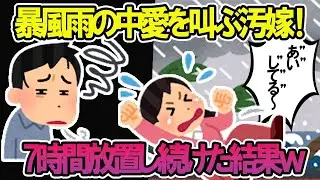 台風の暴風雨の中、愛を叫んでいた嫁が7時間放置された結果w