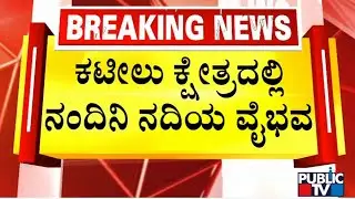 Stunning Visuals Of Nandini River Captured On Drone Camera | Kateel Durga Parameshwari | Public TV