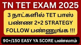 TN TET EXAM 2025 || LAST CHANCE TO CLEAR || TRY THIS STUDY PLAN !!!