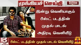 BREAKING:Beast First Single & Third Look|Thalapathy Vijay|Sun Pictures