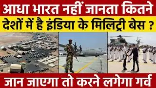 क्या होते हैं Military Base? किस किस देश में हैं India के Military Base? | Israel | Iran