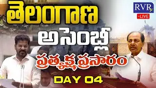 🔴 LIVE: Telangana Assembly Winter Session | Day 04 | Revanth Reddy Vs KCR | RVR Live