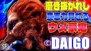 【スト6】磨き抜かれし意志力見せるウメ豪鬼 ウメハラ (豪鬼) 【STREET FIGHTER 6】
