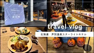 【旅行vlog】北海道芦別温泉スターライトホテル♨️