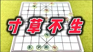 象棋：寸草不生