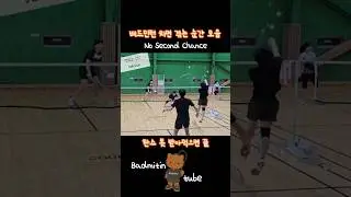 Badminton No Second Chance 찬스 못받아먹으면 끝