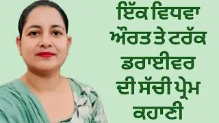 ਇੱਕ ਮੁਟਿਆਰ ਵਿਧਵਾ ਔਰਤ ਤੇ ਟਰੱਕ ਡਰਾਈਵਰ ਦੀ ਪ੍ਰੇਮ ਕਹਾਣੀ|| #inspirationalstory #lovestory 