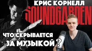 Soundgarden умолкли. Вспомним Криса Корнелла