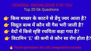GENERAL KNOWLEDGE || IMPORTANT QUESTIONS #top20gk
