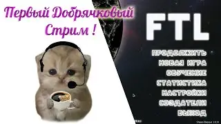 Добрячки в FTL
