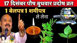 17 दिसंबर पौष बुधवार प्रदोष व्रत के दिन 1 शमीपत्र और 1 बेलपत्र यह उपाय जरुर करे || Pradeep Ji Mishra