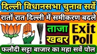 दिल्ली चुनाव परिणाम :- दिल्ली विधानसभा चुनाव 2020 का अंतिम सर्वे । दिल्ली की जनता का महा पोल