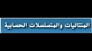 المتتاليات والمتسلسلات الحسابيه للصف الحادي عشر العام والمتقدم