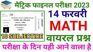 14 February Math Subjective Question 2023 || Math Viral Subjective Question 2023 || 10th Subjective