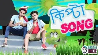 কিপ্টা সং | Kipta Song | Bangla New Song 2019 | Funny Song | mentosUNCLE | Official Video