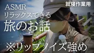 ASMR 今夜こそぐっすり🌙北海道の秘境旅行を囁きナレーションで #睡眠導入