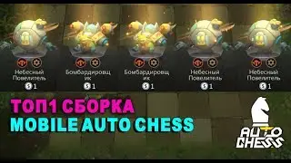 Одна из лучших сборок в Auto Chess Mobile / Авто Чесс Мобайл