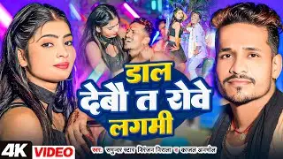 4k#VIDEO ,डाल  देबौ त रोवे लगमी #samundar star #Niranjan Nirala#Kajal Anmol  Dal Debau Ta Roue Lagmi