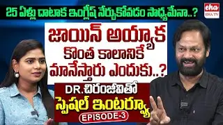Medha Chiranjeevi : Is it possible to learn English after 25 years..? | Episode 03 | Eha TV