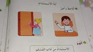 آية الاستئذان للسنة الأولى إبتدائي تربيةإسلامية صفحة72