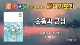 2026. 1. 30. 매일성경 새벽기도회_웃음과 근심_창세기 21장 1-21절
