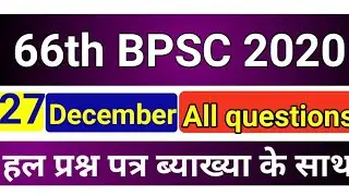 27december 66th BPSC exam all question||66thpaper|BPSCexam held on 27/12/2020||66th bpsc gk paper