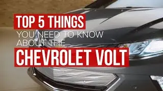 Пять вещей, которые вам нужно знать о Chevrolet Volt 2017 года
