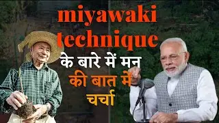 Miyawaki technique l upsc  l governmentexams l currentaffairs