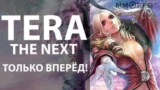 TERA 18+ посмотрим что прошел...