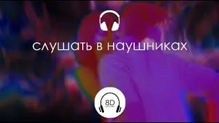 GONE.Fludd - САХАРНЫЙ ЧЕЛОВЕК (8D Audio)